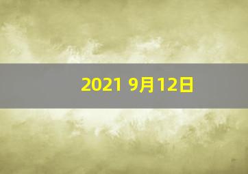 2021 9月12日